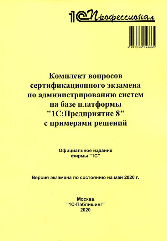 Комплекс вопросов сертификационного экзамена по администрированию систем на базе платформы «1С:Предприятие 8» с примерами решений