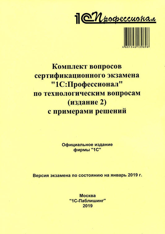 Комплект вопросов сертификационного экзамена по программе «1С:Профессионал» по технологическим вопросам (издание 2) с примерами решений