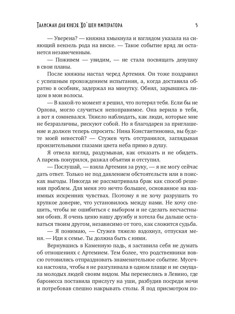 Талисман для князя. Хо`шен императора