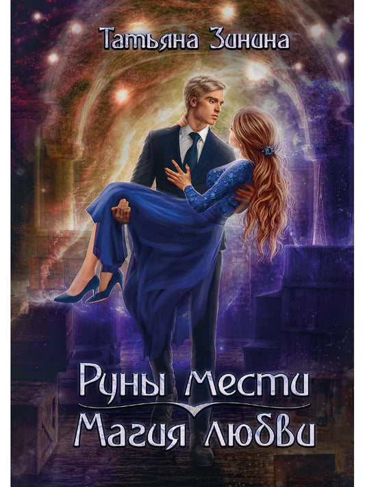 Руны места, магия любви