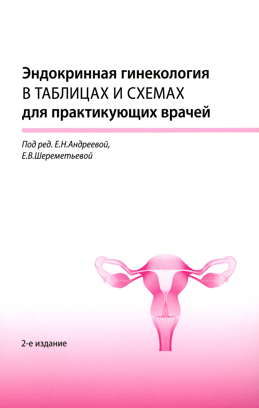 Эндокринная гинекология в таблицах и схемах для практикующих врачей. 2-е изд., доп.и перераб. (обл.)