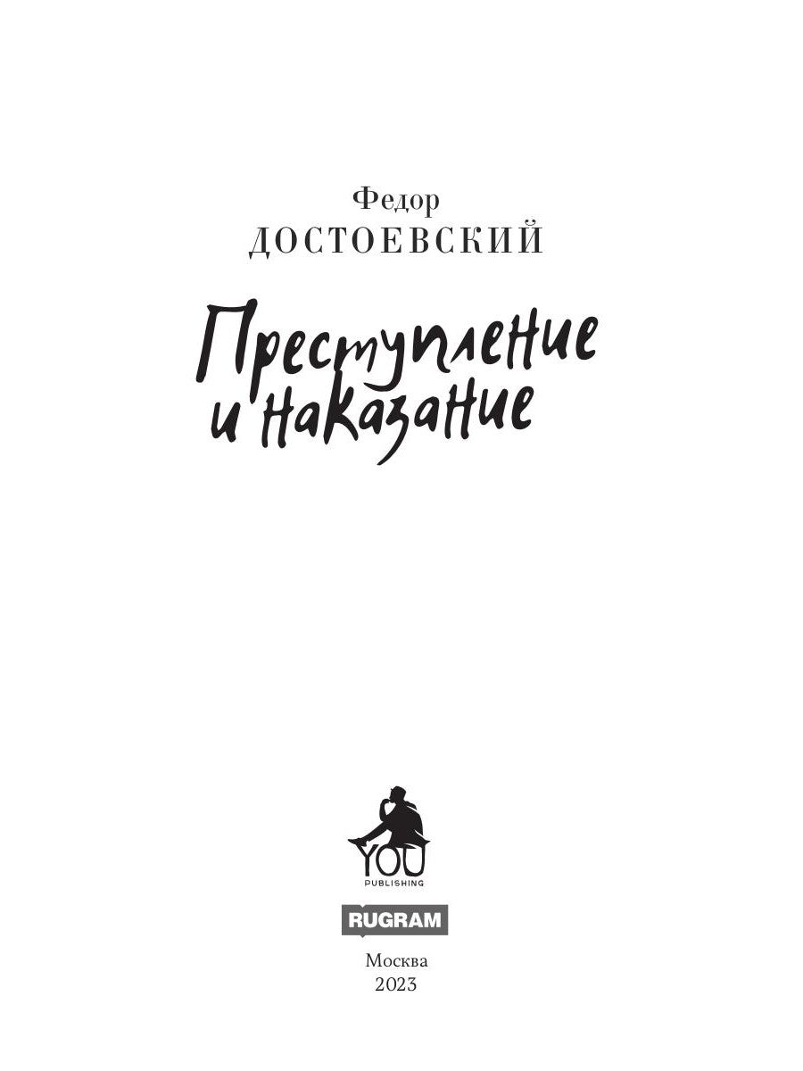 Преступление и последствия