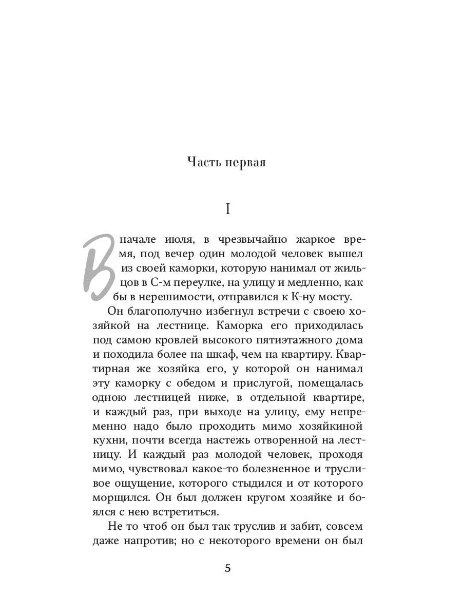 Преступление и последствия