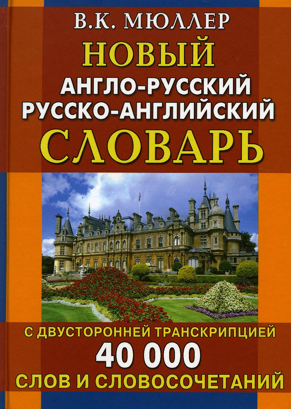 Новый англо-русский русско-английский словарь 40 000 слов и словосочетаний