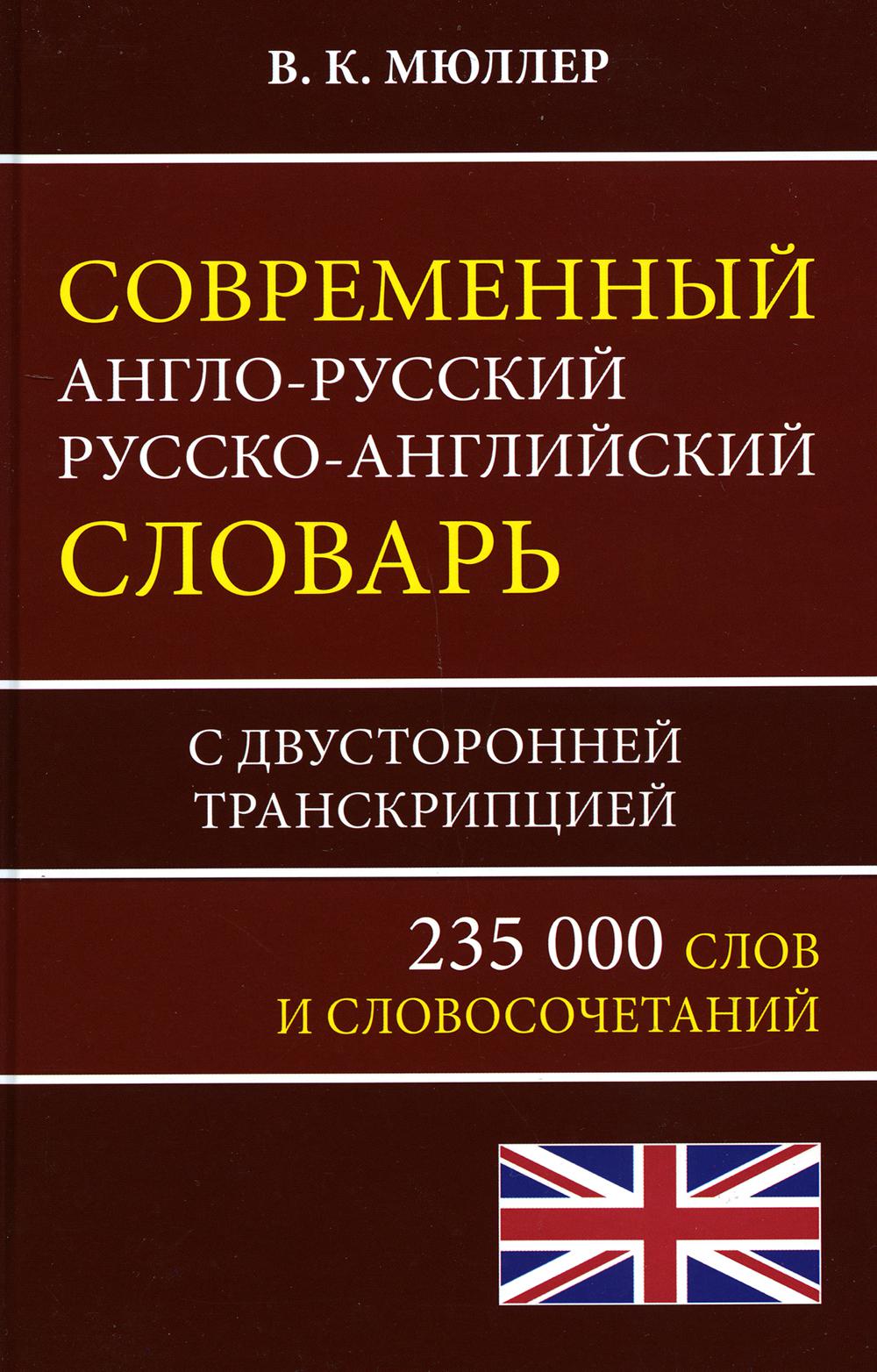 Современный англо-русский русско-английский словарь на 235 000 слов.