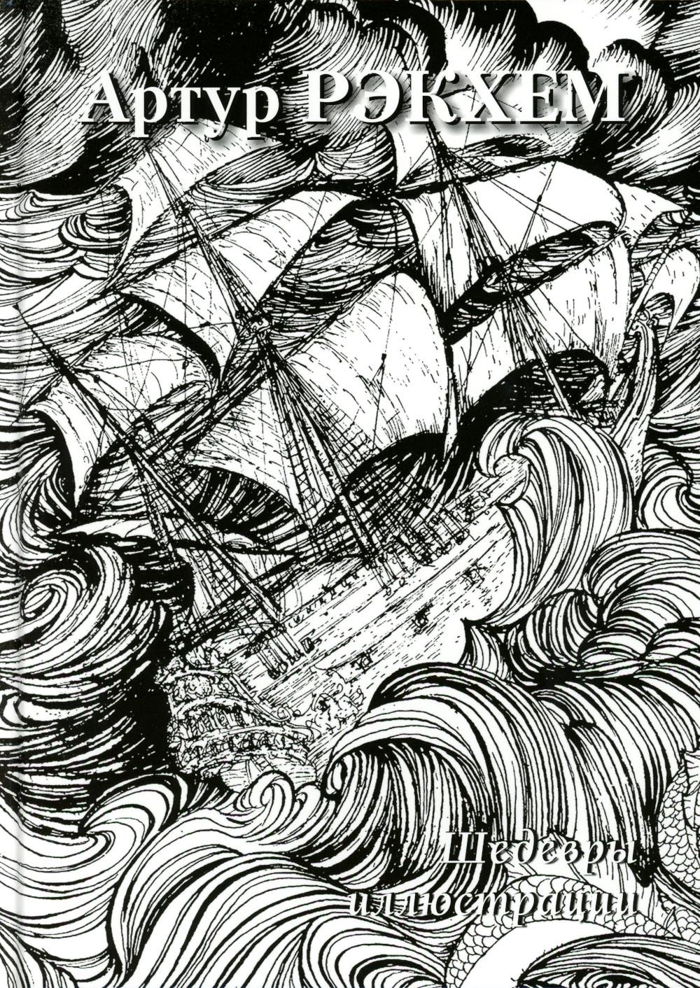 Артур Рэкхем. Illustrations de Shedevres