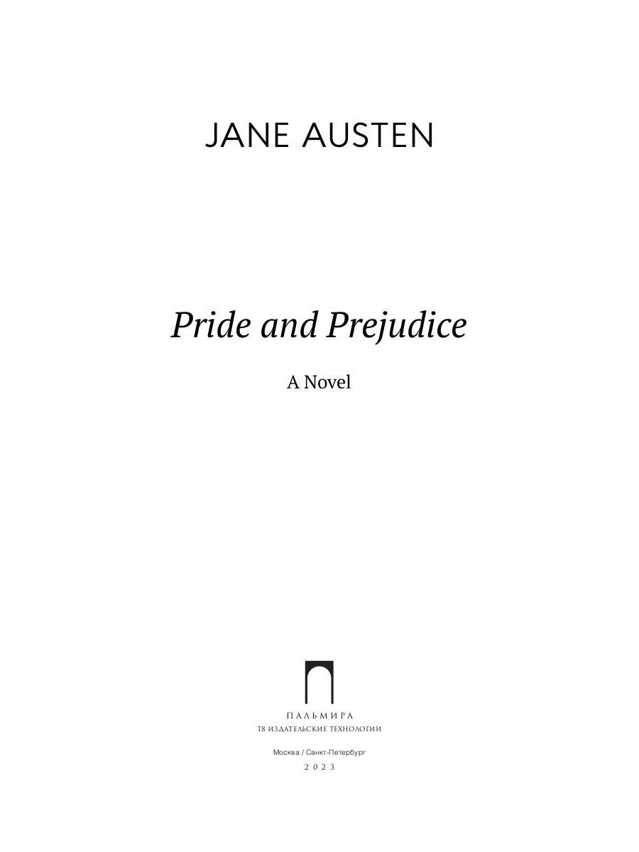 Гордость и предубеждение: на англ.яз