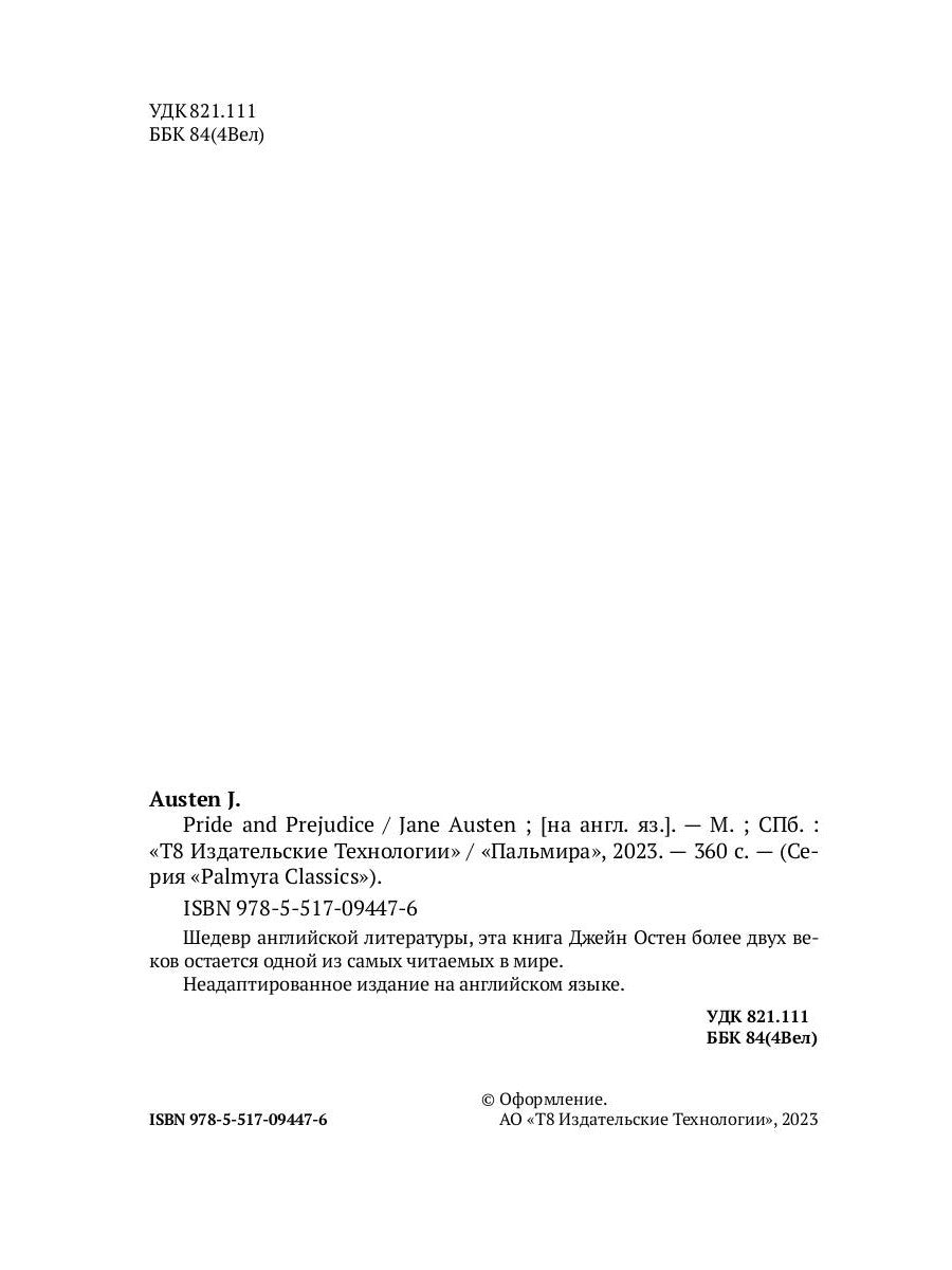 Гордость и предубеждение: на англ.яз