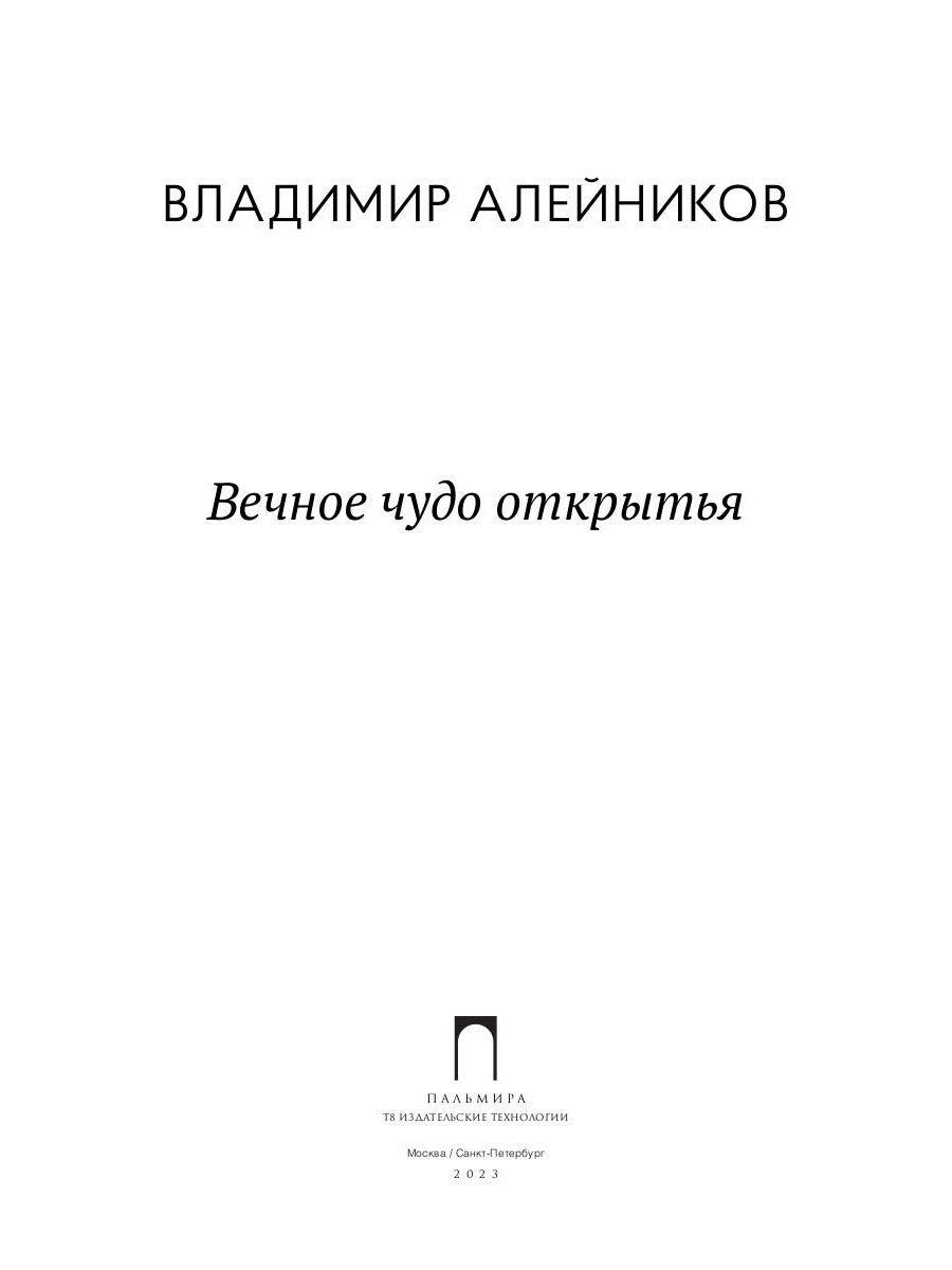 Вечное чудо открытья