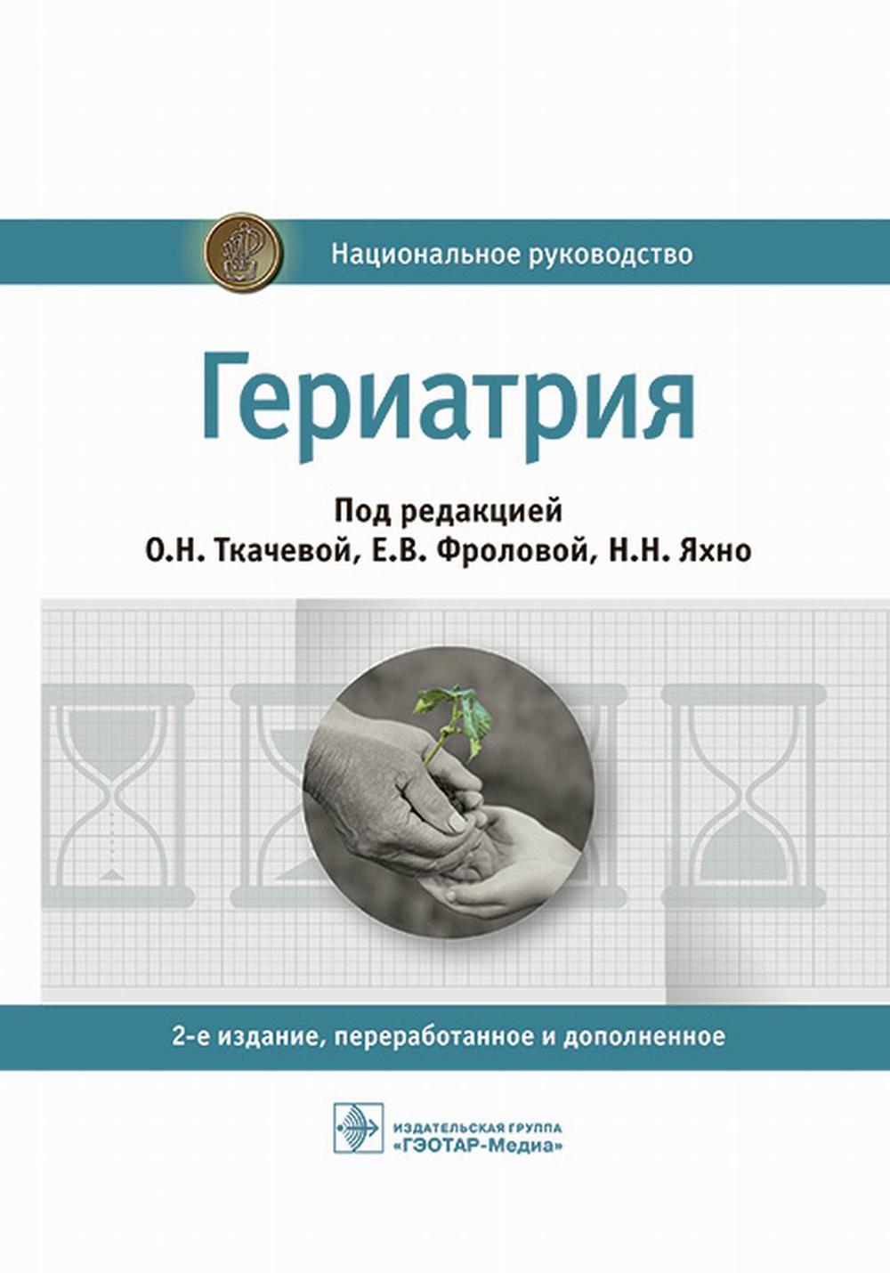 Гериатрия: национальное руководство. 2-е изд., перераб. je suis d'accord