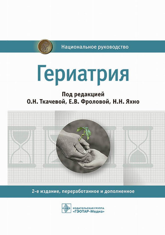 Гериатрия: национальное руководство. 2-е изд., перераб. je suis d'accord