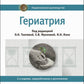 Гериатрия: национальное руководство. 2-е изд., перераб. je suis d'accord