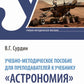 Учебно-методическое пособие для преподавателей учебника "Астрономия"