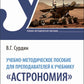 Учебно-методическое пособие для преподавателей учебника "Астрономия"