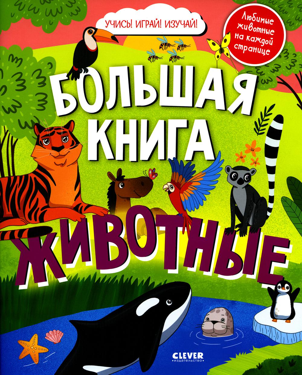 Большая книга животных