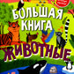 Большая книга животных