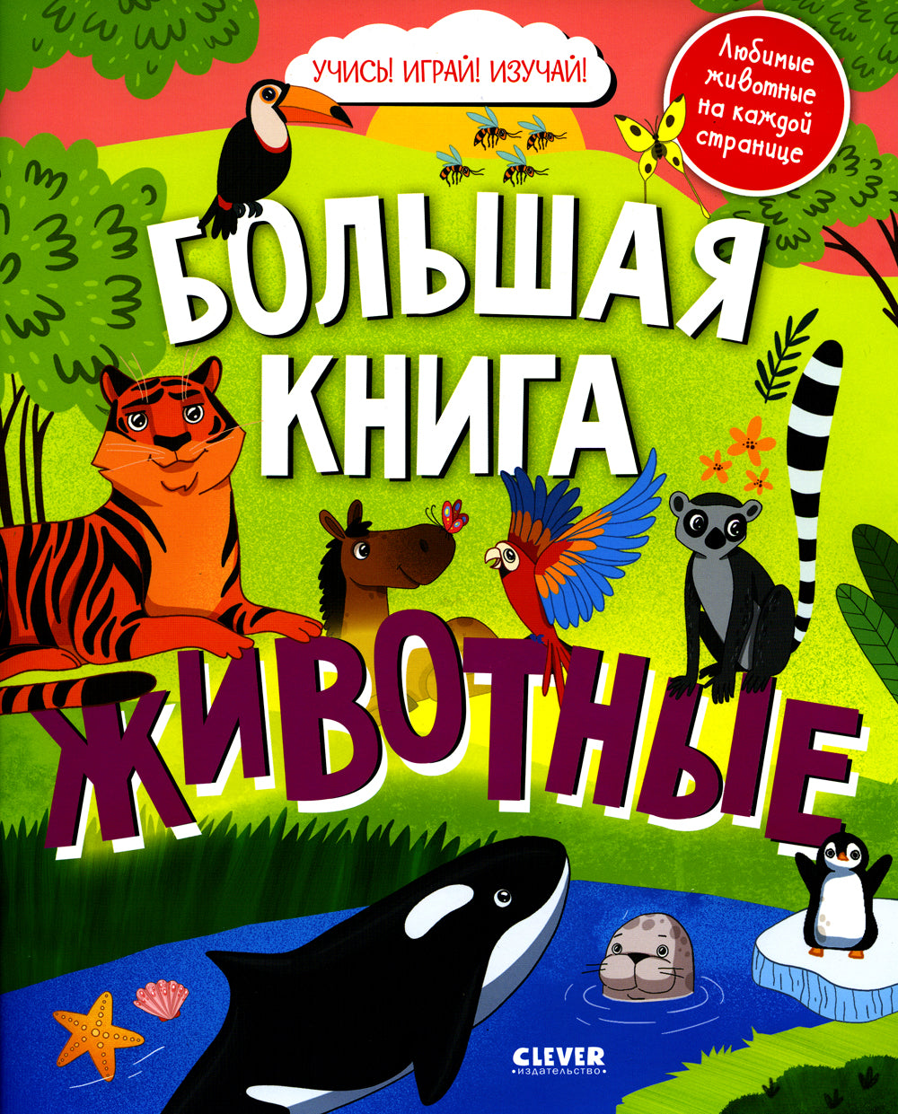 Большая книга животных