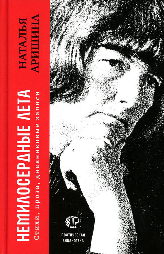 Немилосердные лета: Стихи, проза, дневниковые записи