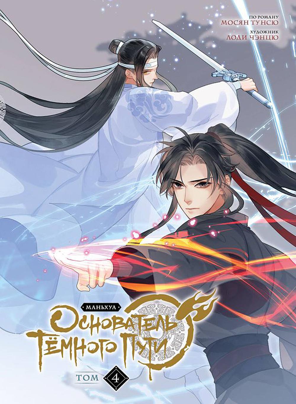 Основатель Темного Пути. Т. 4: маньхуа