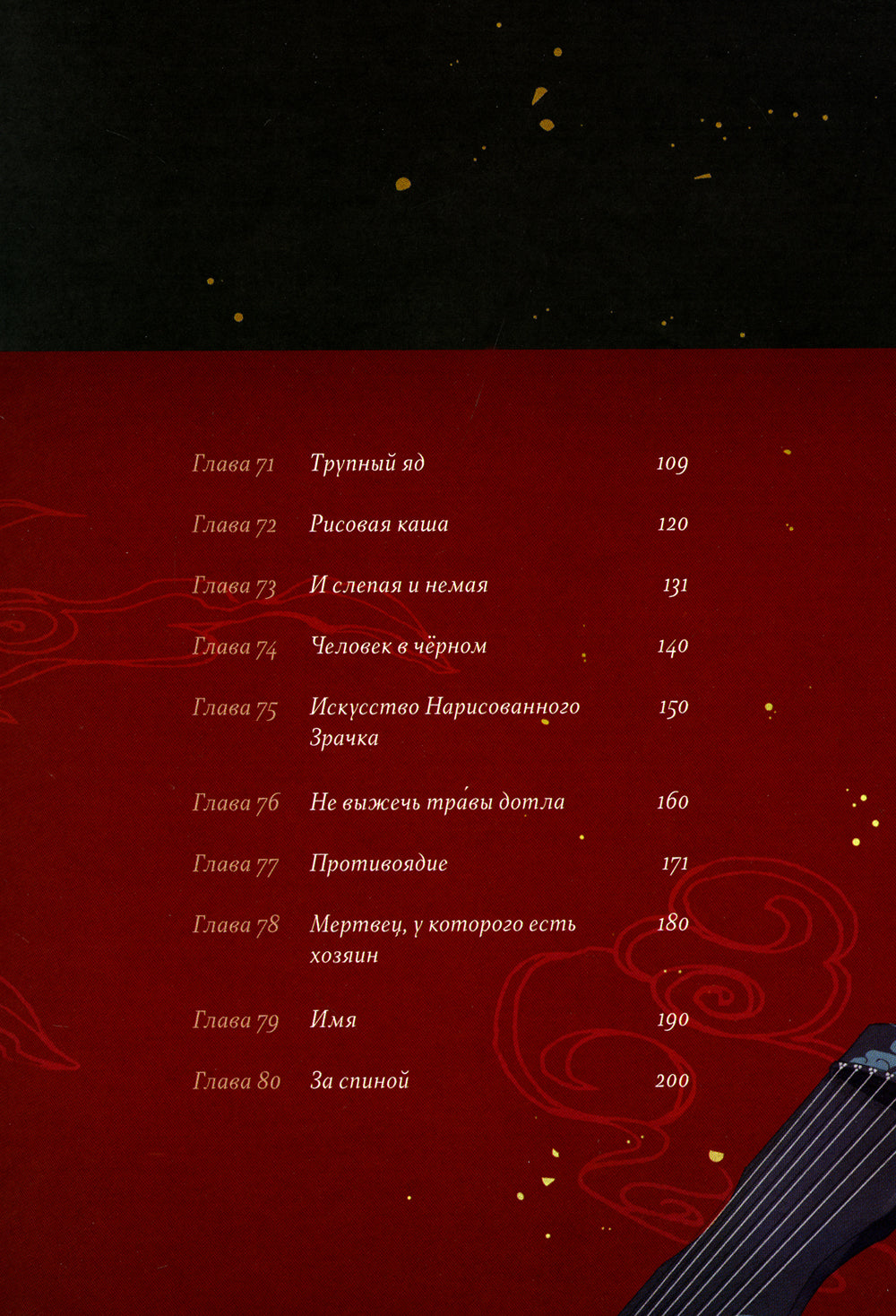 Основатель Темного Пути. Т. 4: маньхуа