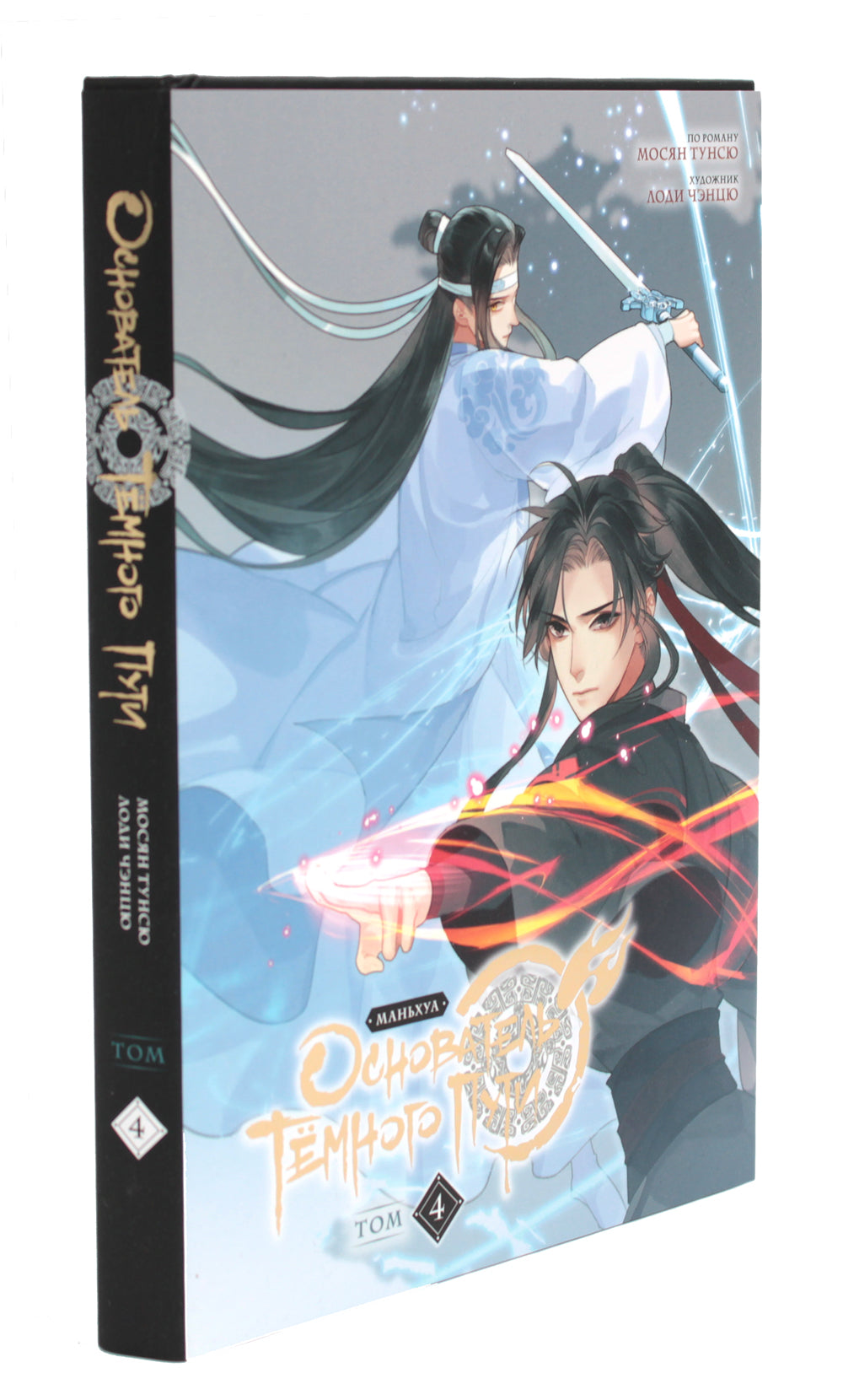 Основатель Темного Пути. Т. 4: маньхуа