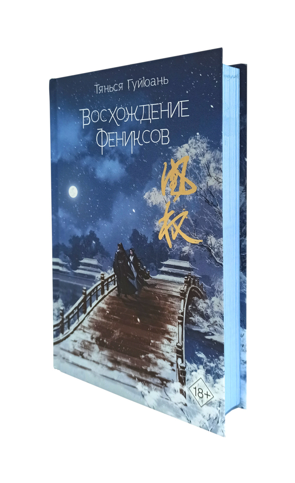 Восхождение фениксов