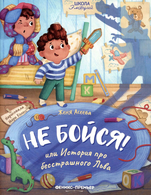 Не бойся! или История про бесстрашного Льва