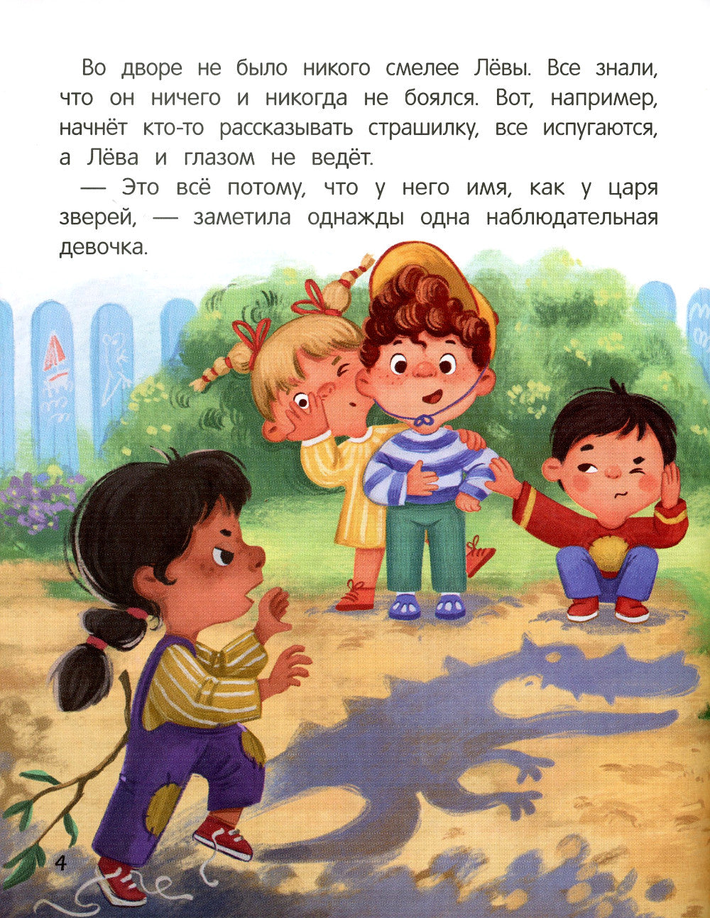 Не бойся! или История про бесстрашного Льва