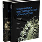 Биомиметика в реставрационной стоматологии. В 2 т