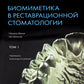 Биомиметика в реставрационной стоматологии. В 2 т