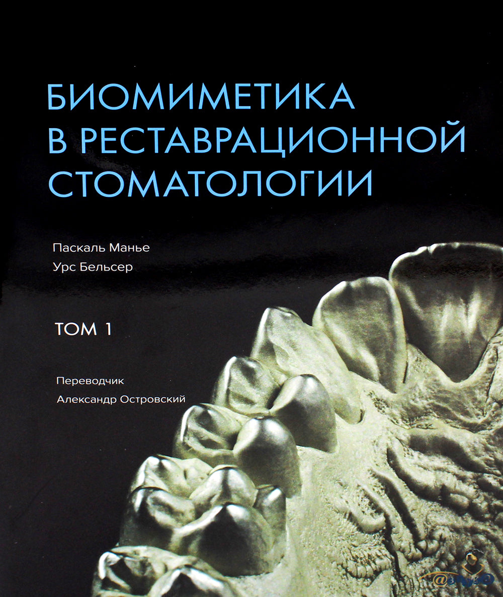 Биомиметика в реставрационной стоматологии. В 2 т