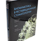 Биомиметика в реставрационной стоматологии. В 2 т