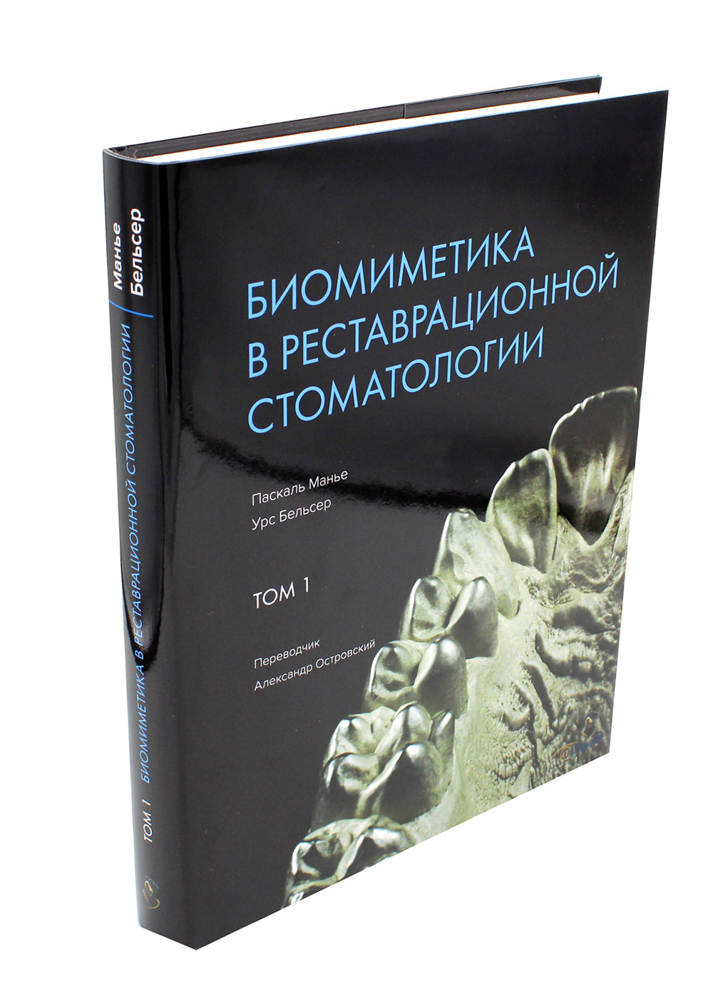 Биомиметика в реставрационной стоматологии. В 2 т