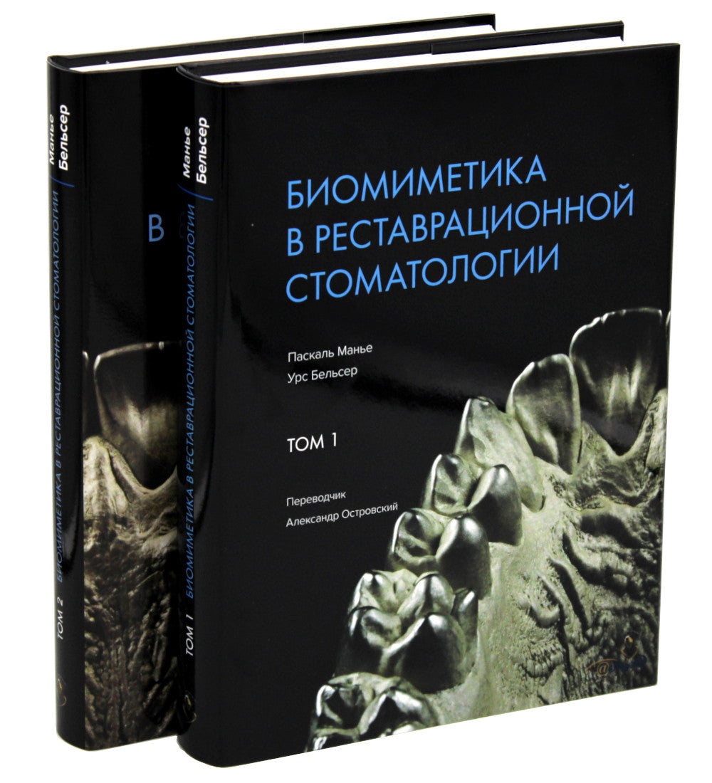 Биомиметика в реставрационной стоматологии. В 2 т