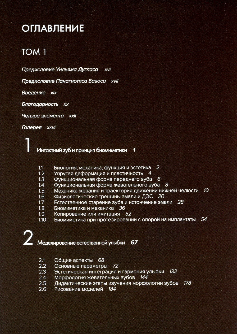Биомиметика в реставрационной стоматологии. В 2 т