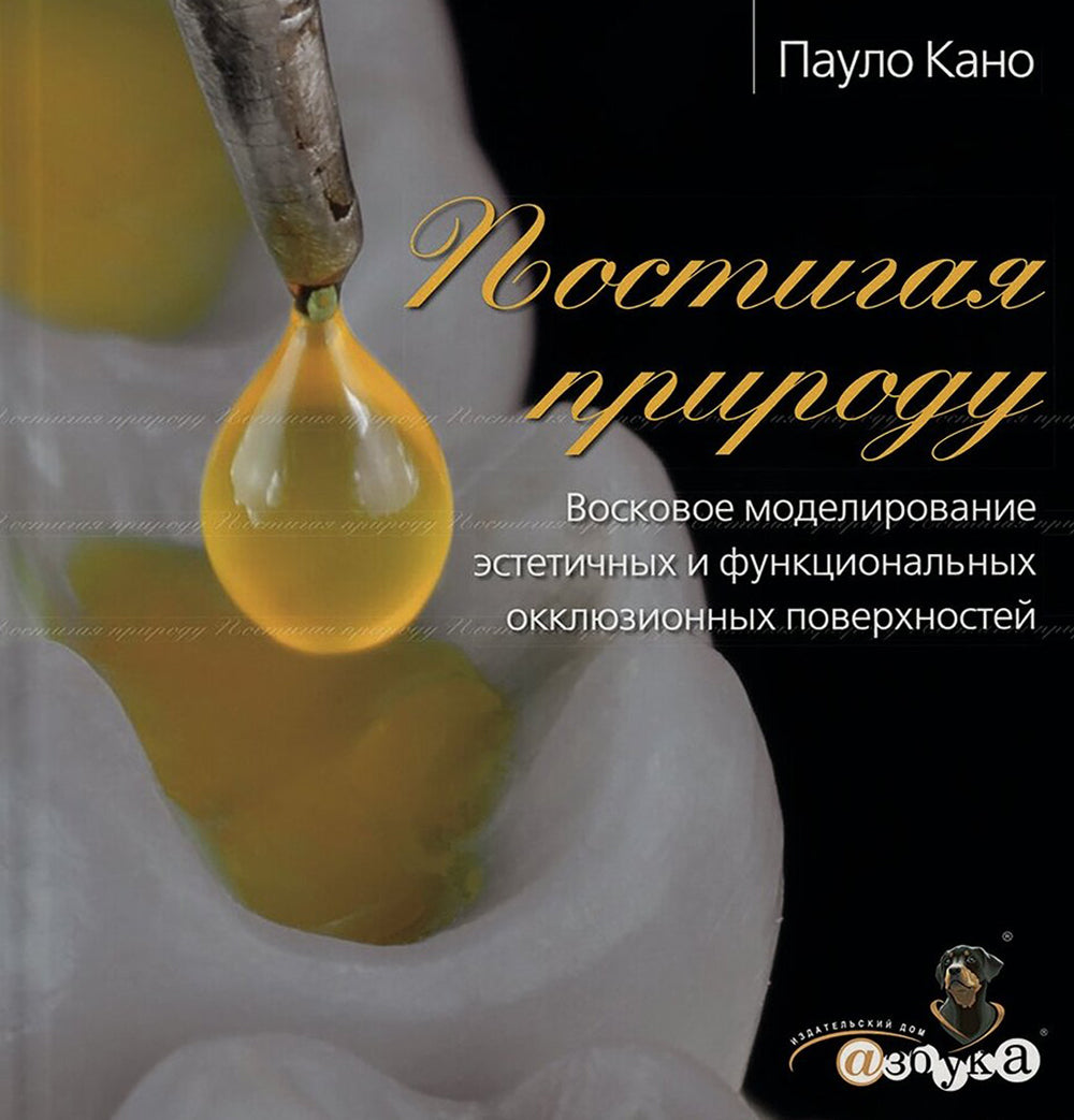 Постигая природа. Восковое моделирование эстетичных и окклюзионных поверхностей