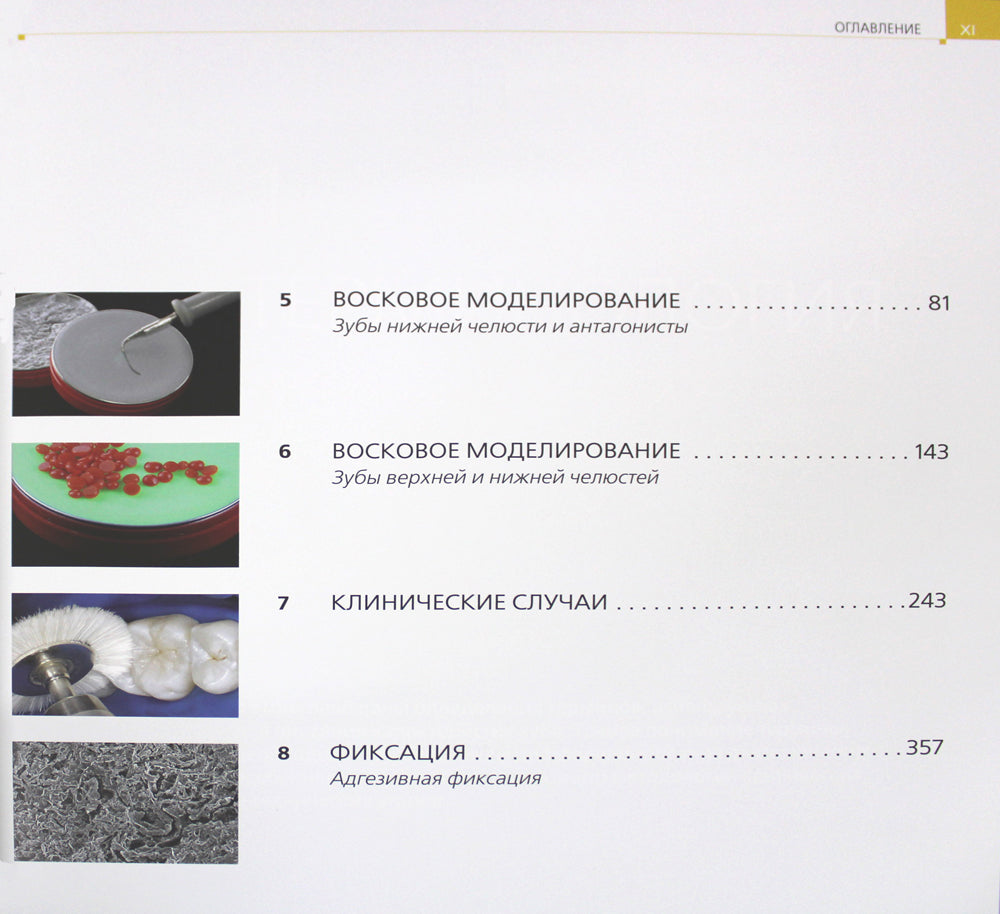 Постигая природа. Восковое моделирование эстетичных и окклюзионных поверхностей