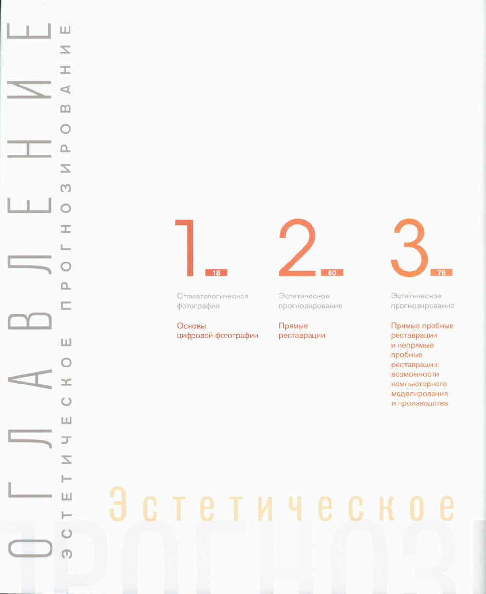 Современная эстетическая стоматология. Поэтапный протокол