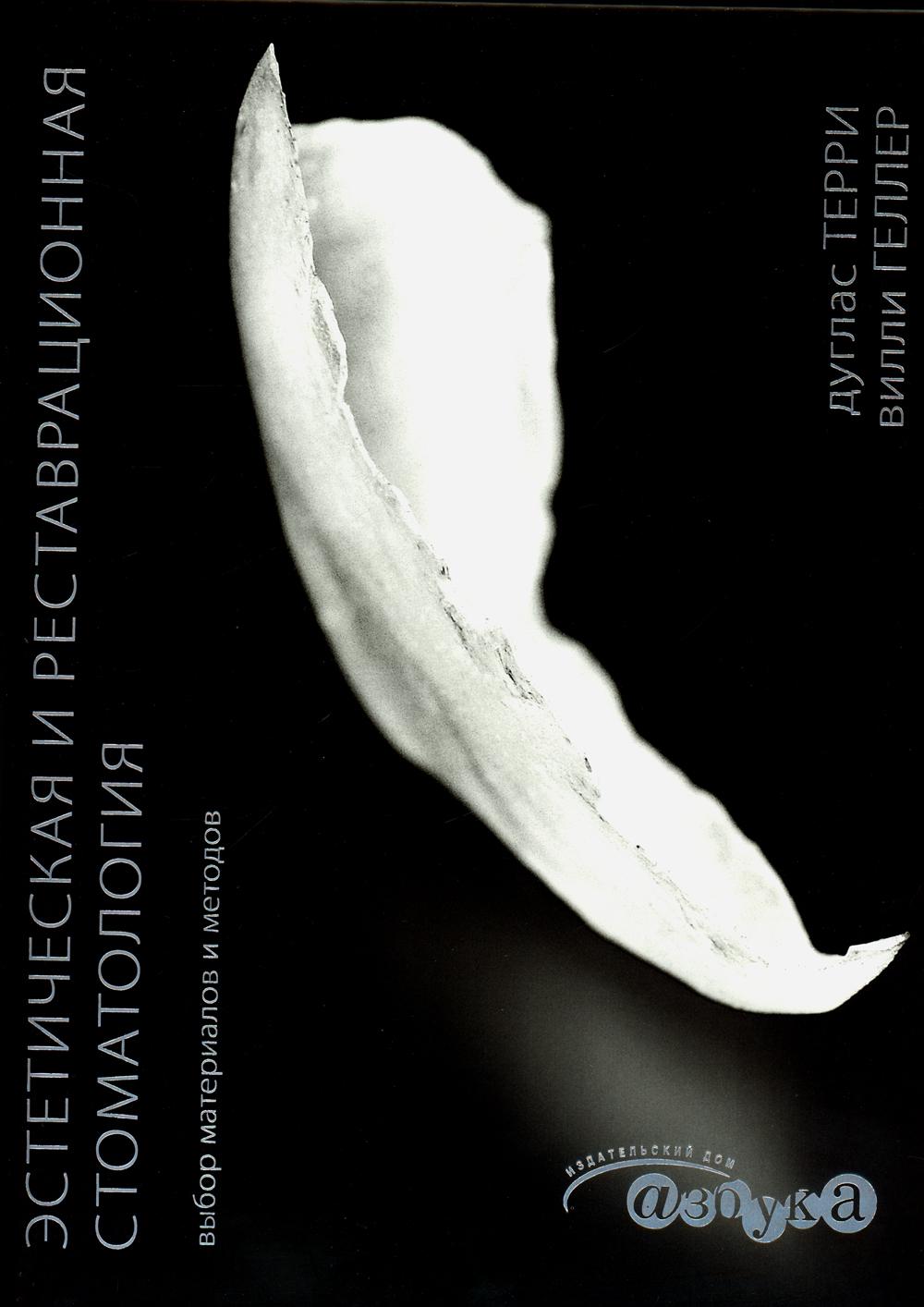 Эстетическая и реставрационная стоматология. Matériel et méthodes