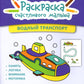 Водный транспорт: книга-раскраска