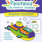 Водный транспорт: книга-раскраска