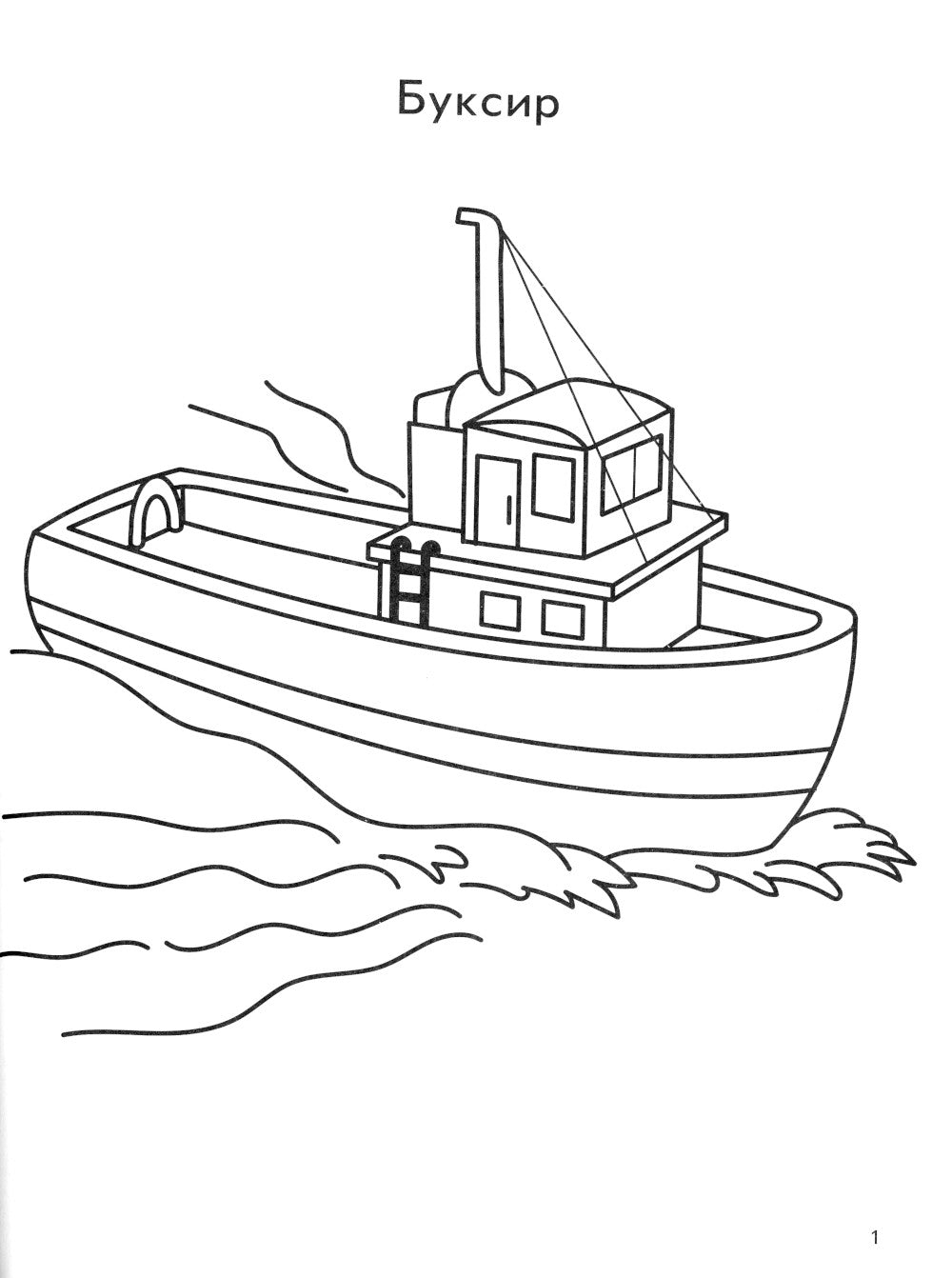Водный транспорт: книга-раскраска