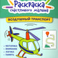 Воздушный транспорт: книга-раскраска
