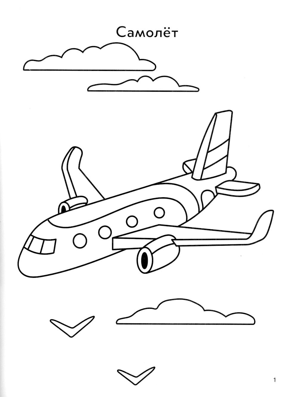 Воздушный транспорт: книга-раскраска