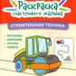 Строительная техника: книга-раскраска