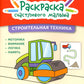 Строительная техника: книга-раскраска