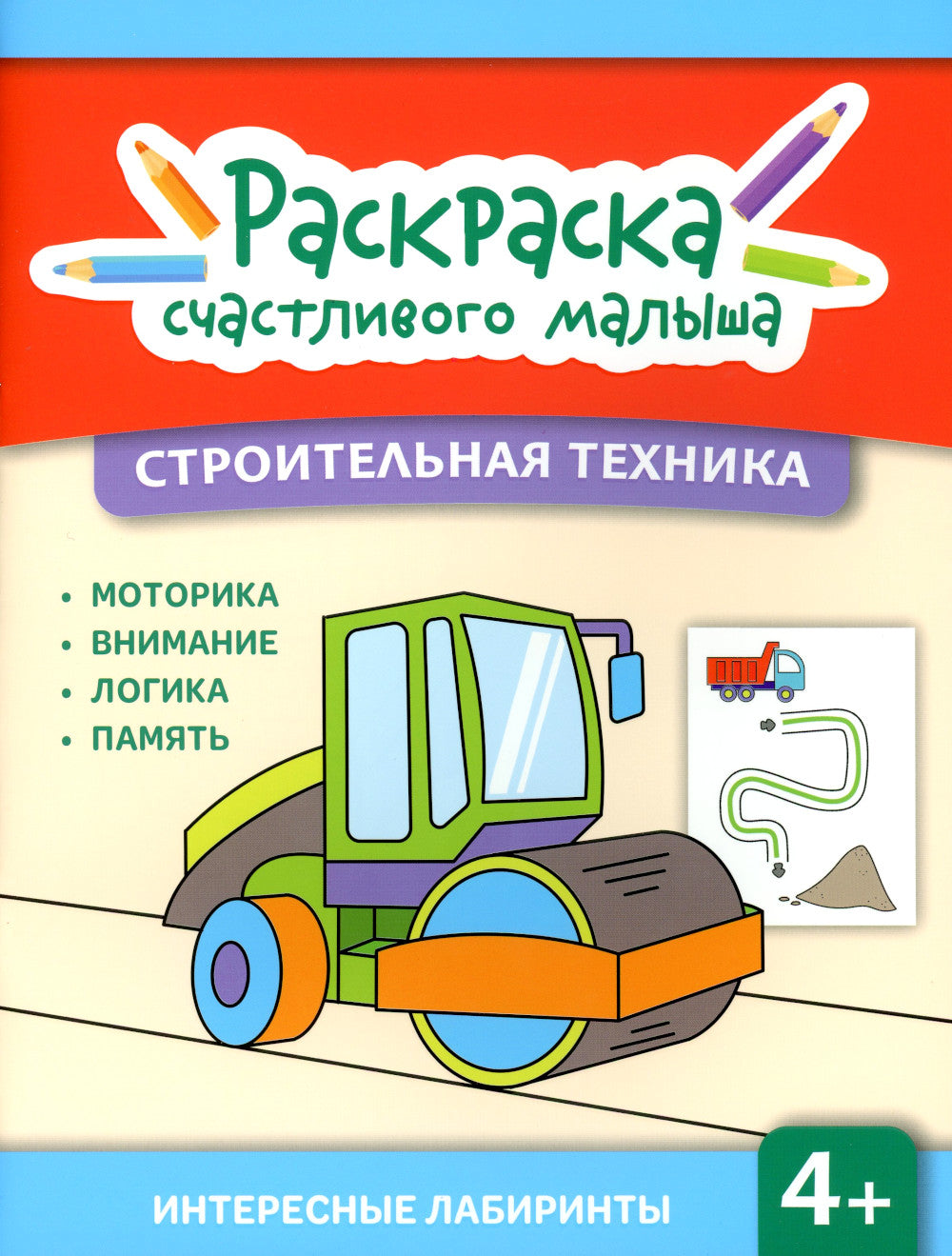 Строительная техника: книга-раскраска