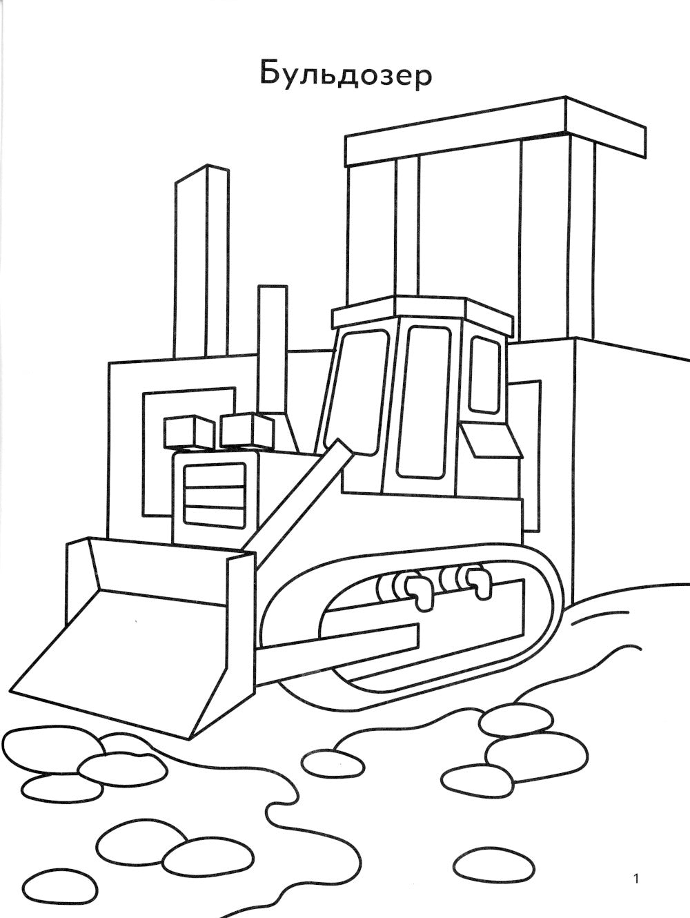Строительная техника: книга-раскраска
