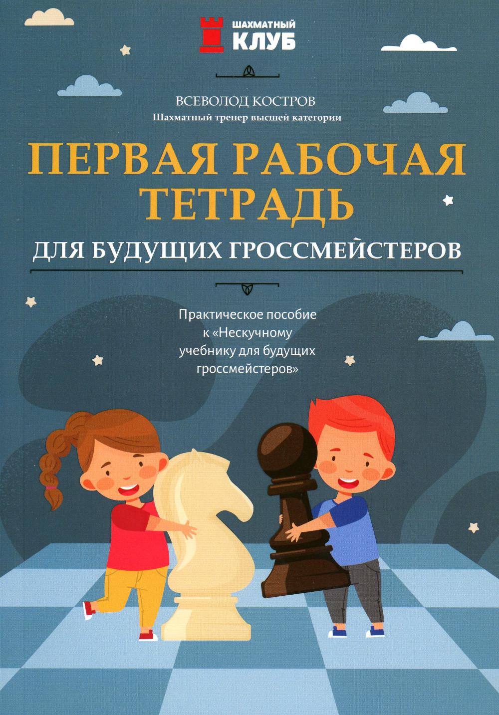 Первая рабочая тетрадь для будущих гроссмейстеров: практическое пособие