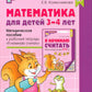 Математика для детей 3–4 лет. Методическое пособие к рабочей тетради "Я начинаю считать". 5-е изд., перераб. и доп